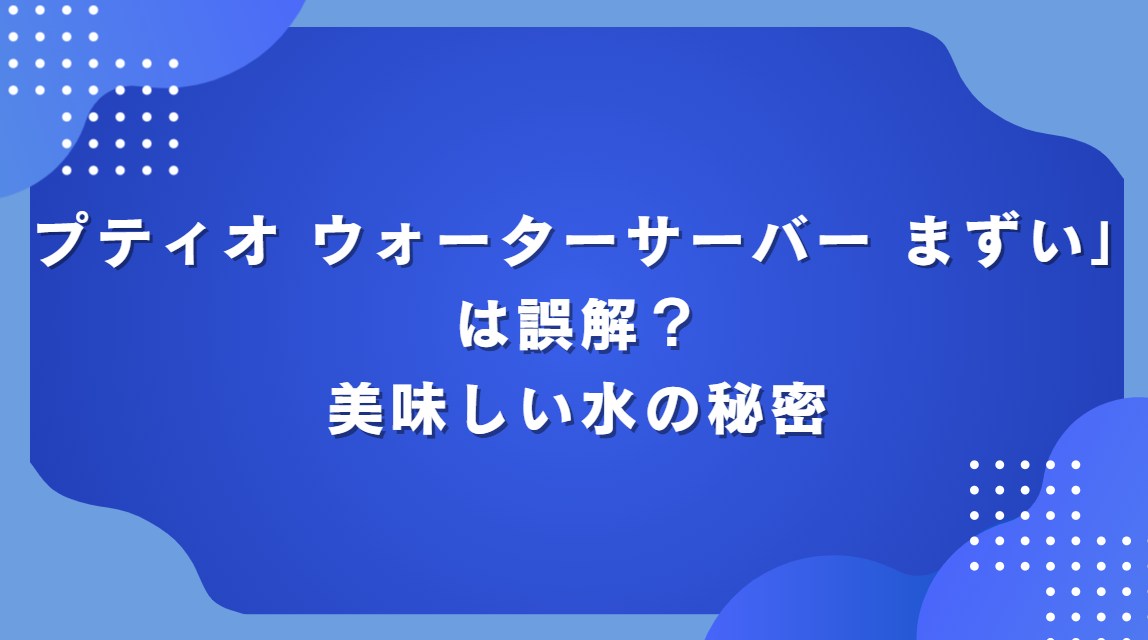 プティオ ウォーターサーバー まずい