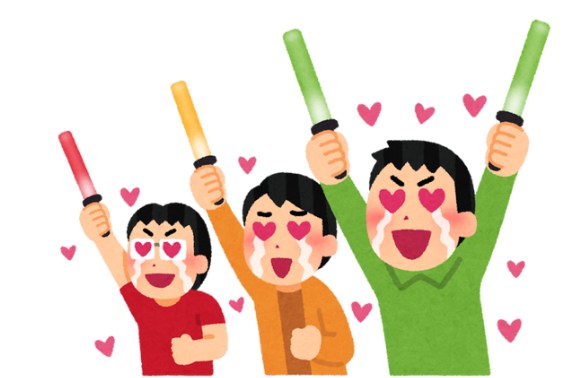 応援している人