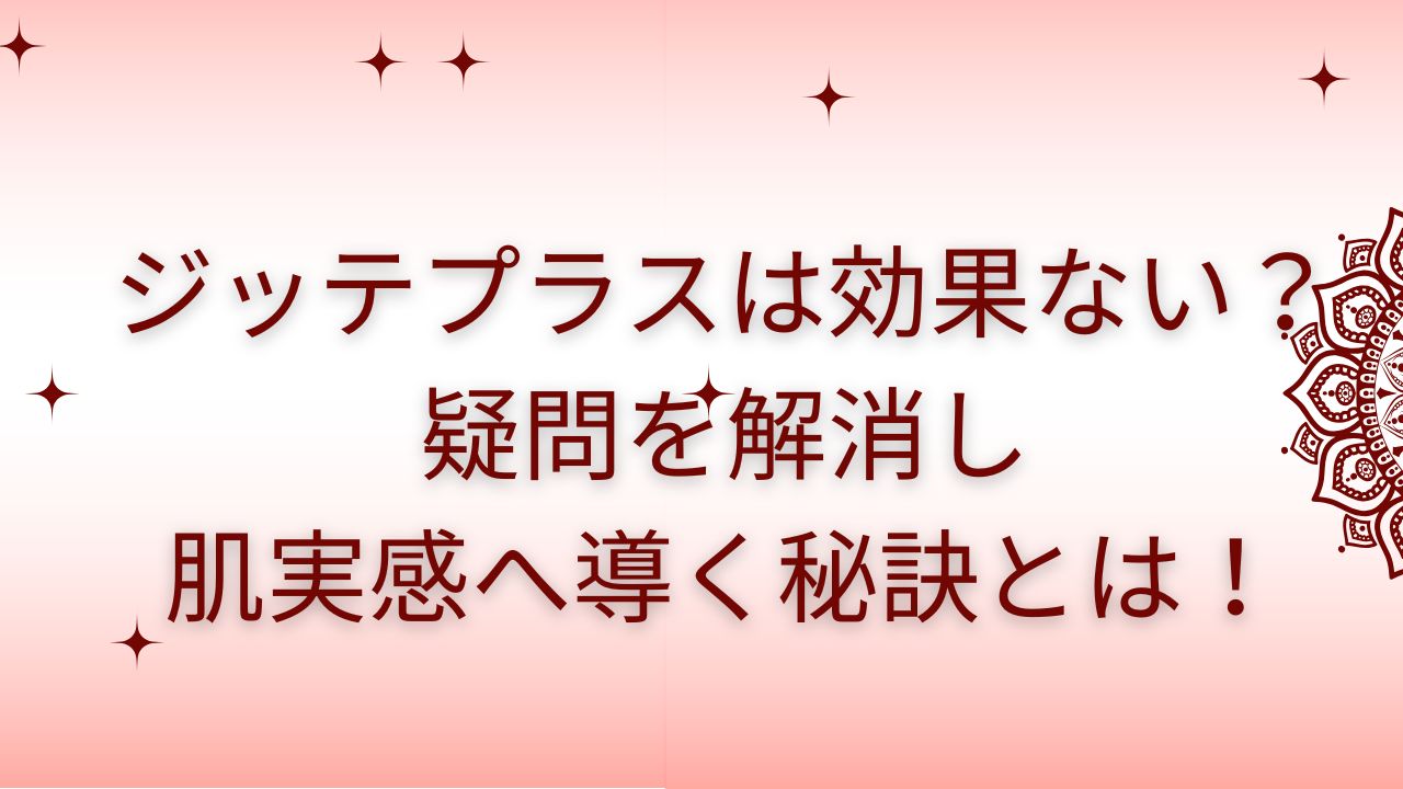 ジッテプラス 効果ない