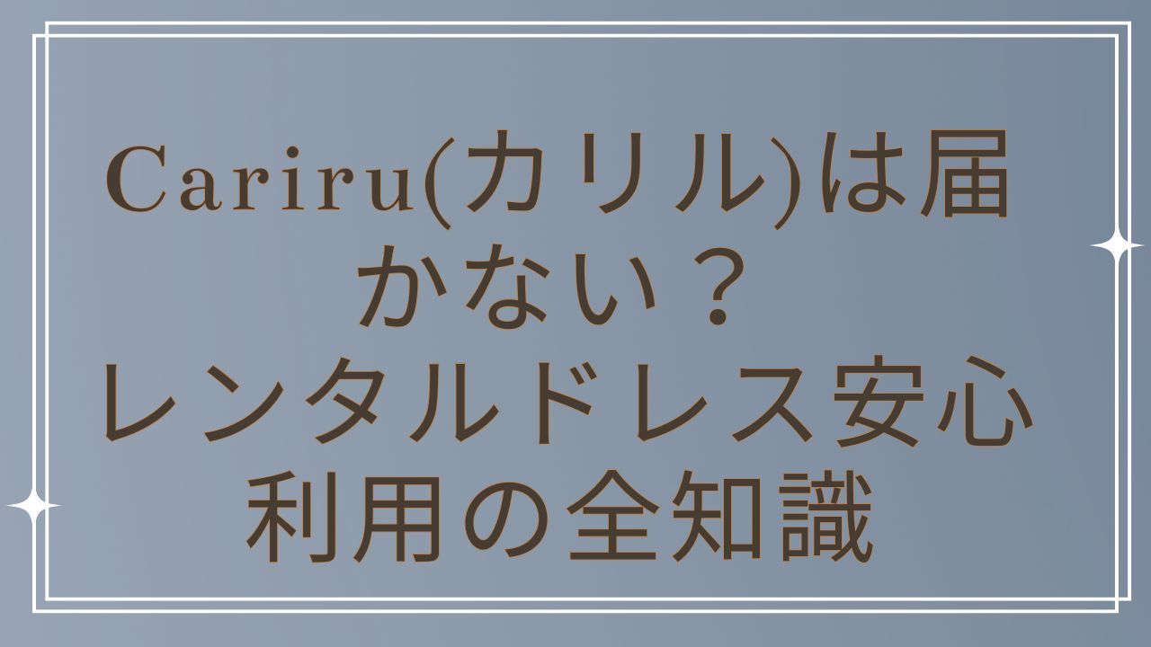 cariru 届かない
