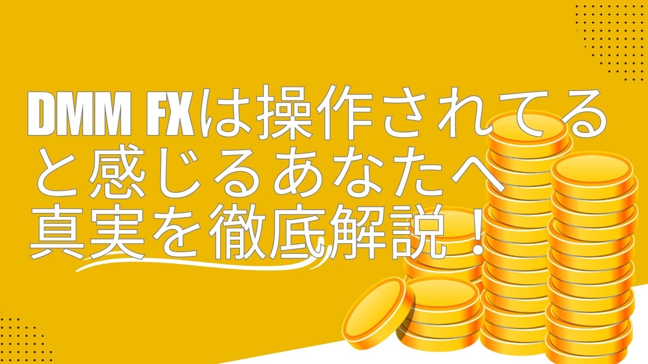 DMM FX 操作されてる