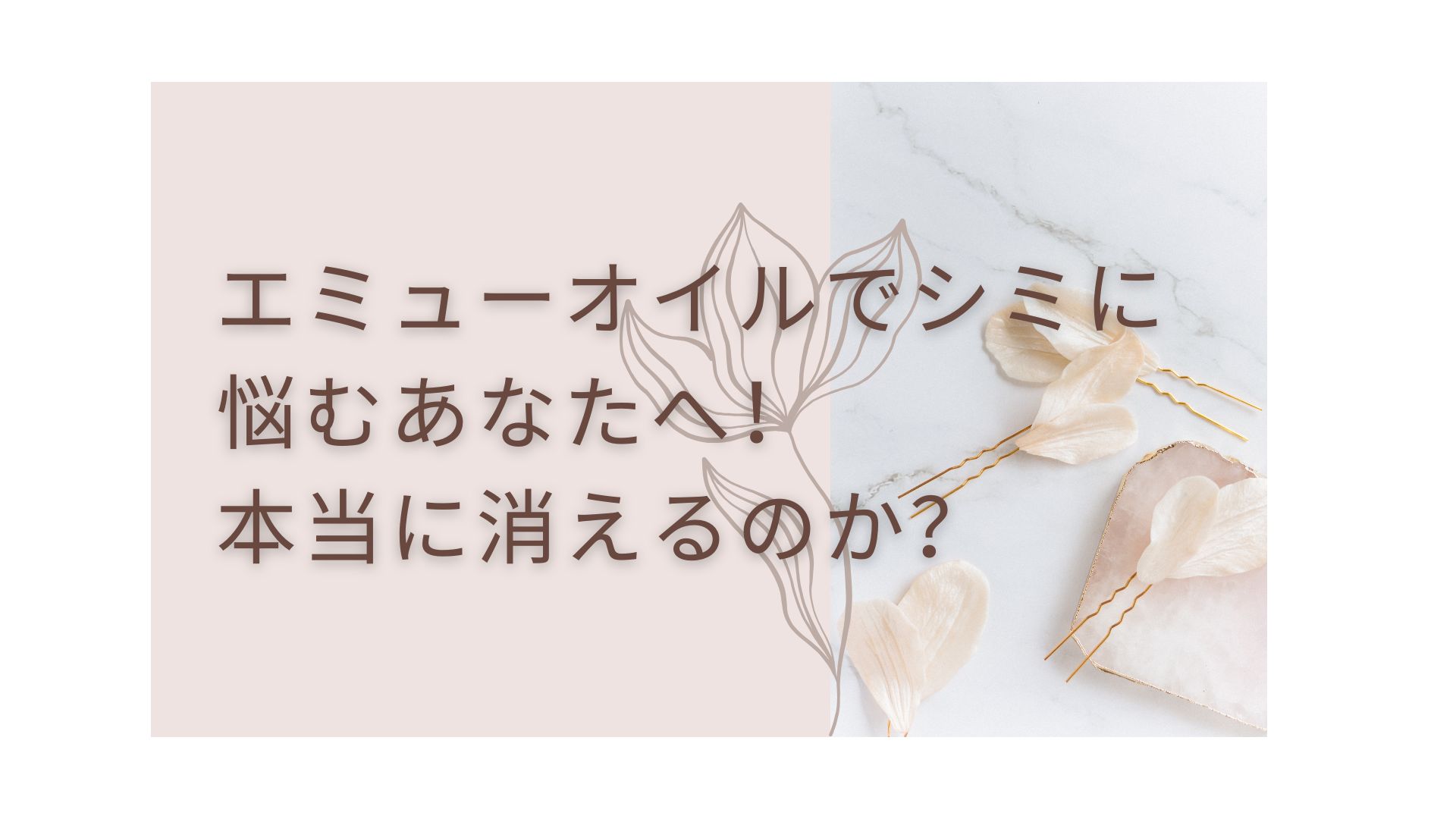 エミューオイル シミ 消える