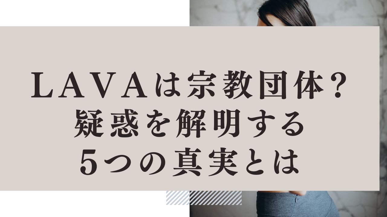 LAVA 宗教団体