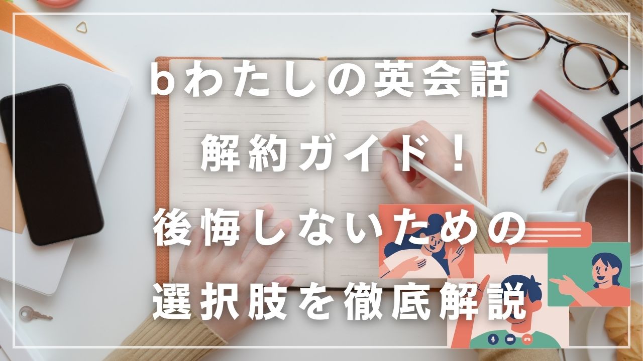 bわたしの英会話 解約