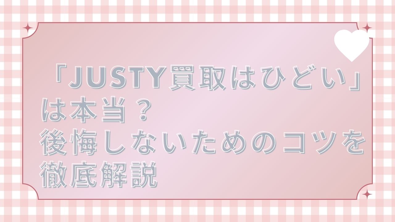 JUSTY 買取 ひどい