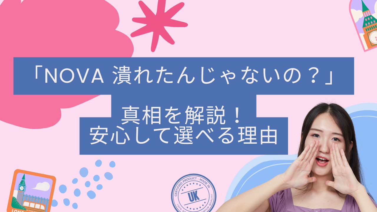 NOVA 潰れたんじゃないの