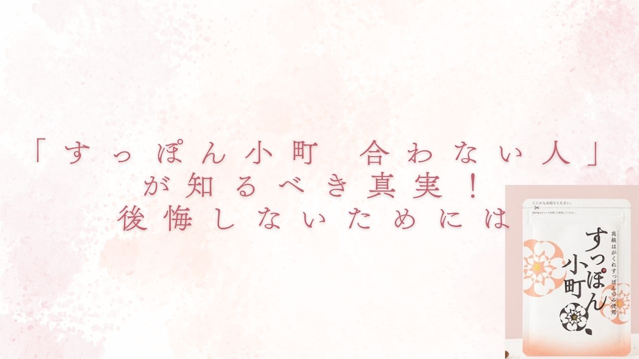 すっぽん小町 合わない人