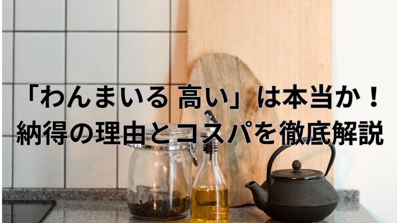 わんまいる 高い