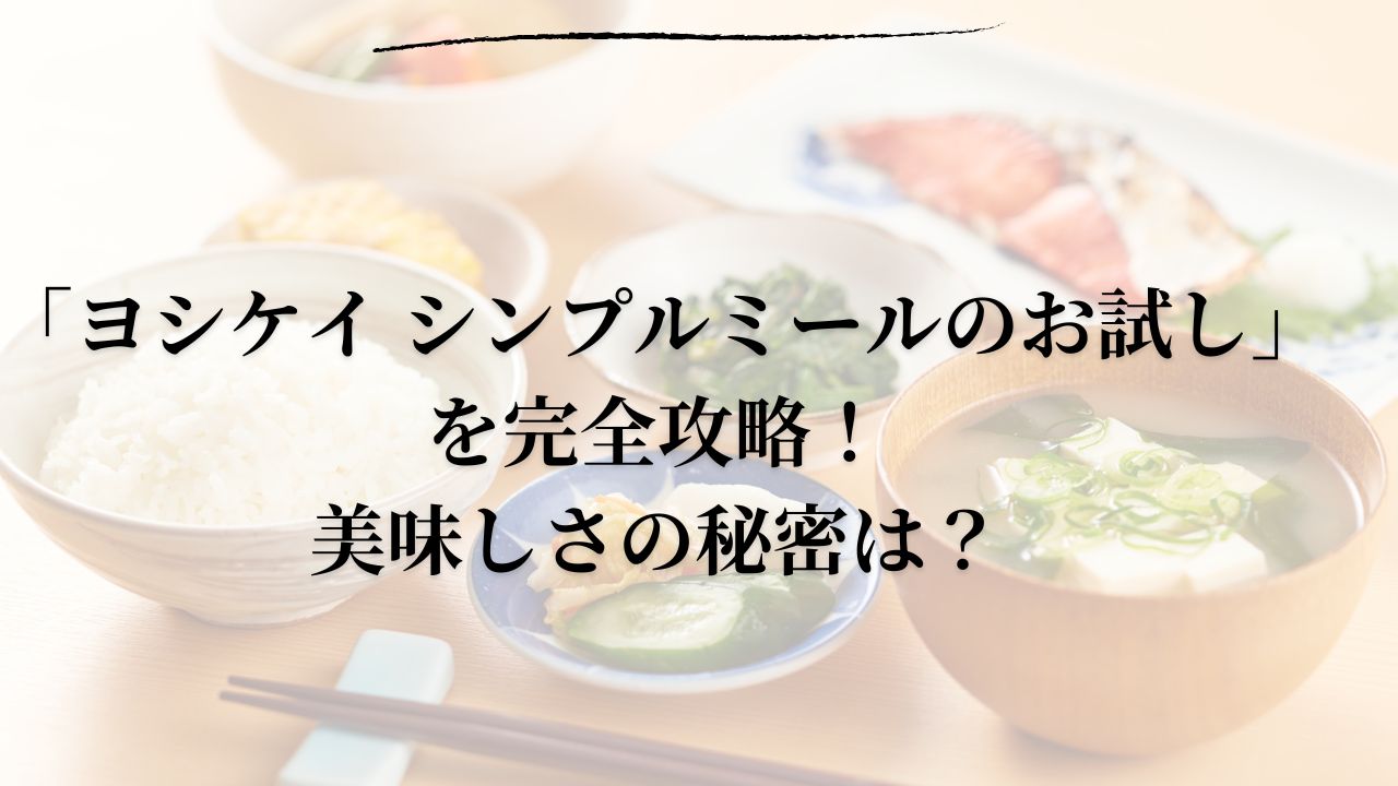 ヨシケイ シンプル ミール お試し