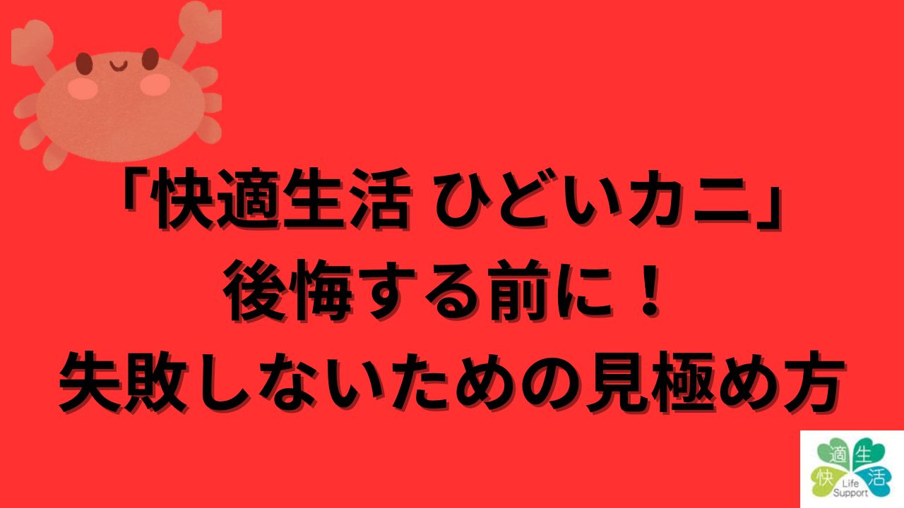 快適生活 ひどい カニ