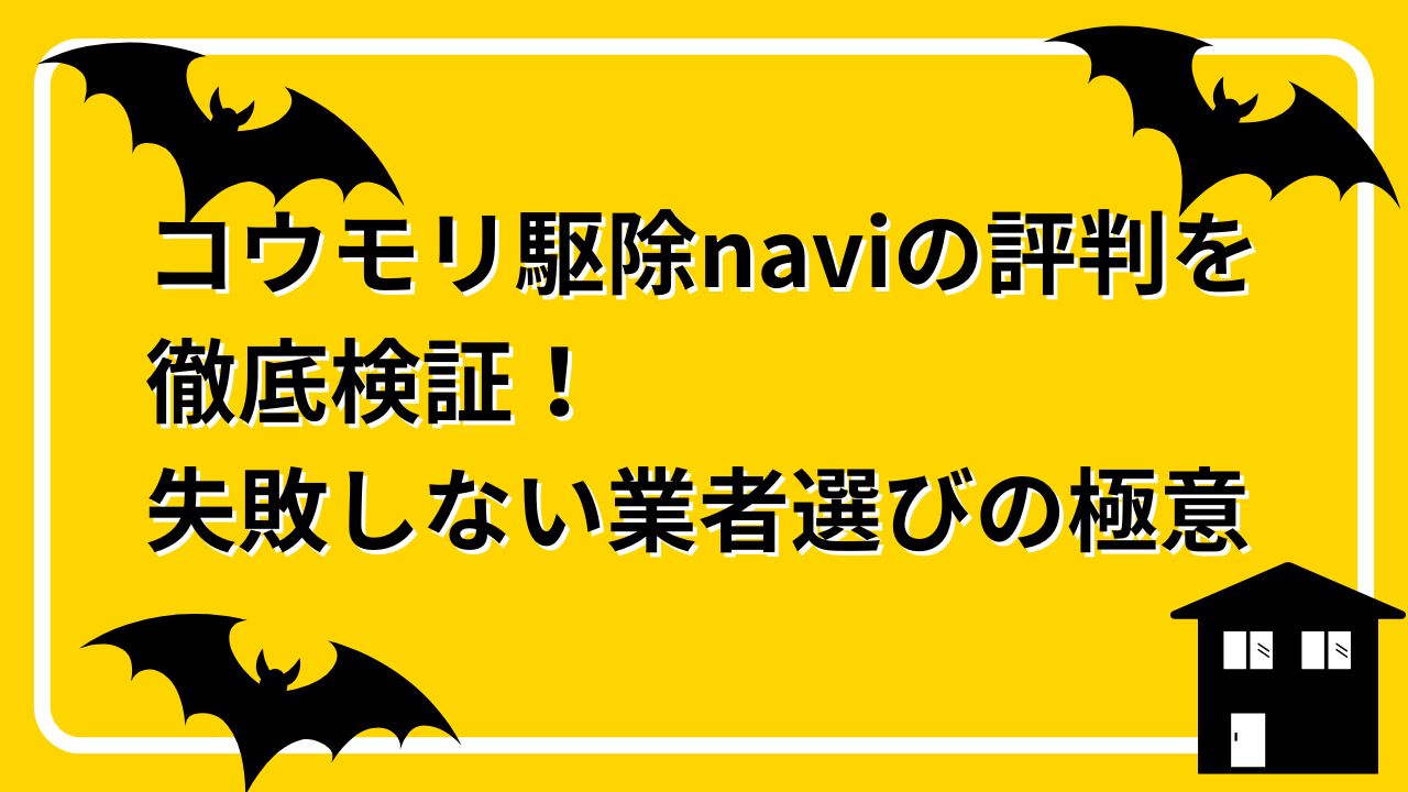コウモリ駆除navi 評判