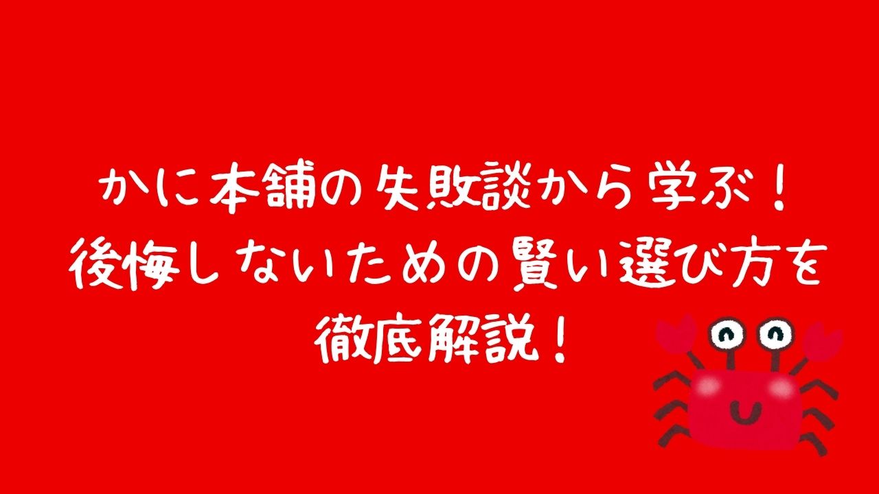 かに本舗 失敗