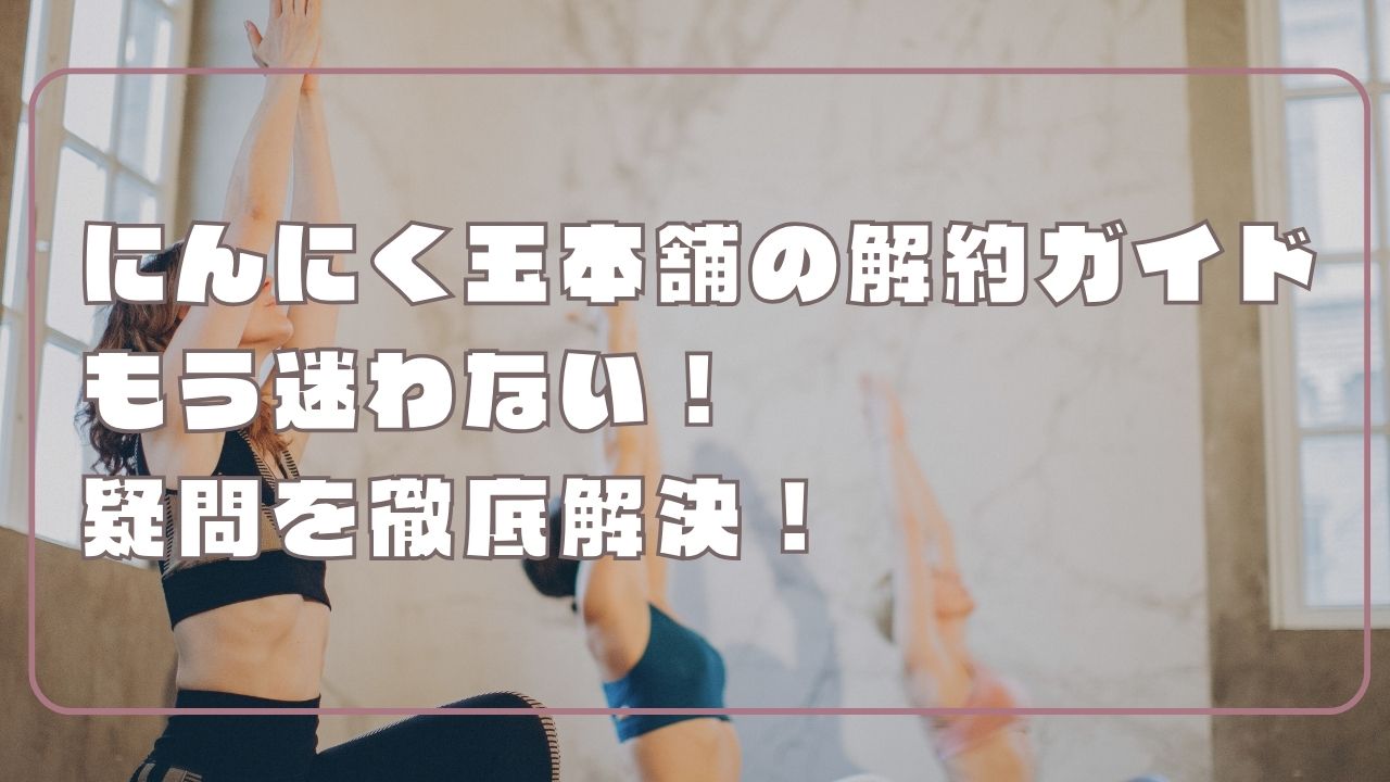 にんにく玉本舗 解約