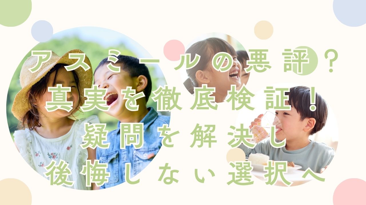アスミール 悪評