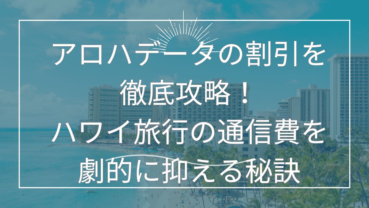 アロハデータ 割引