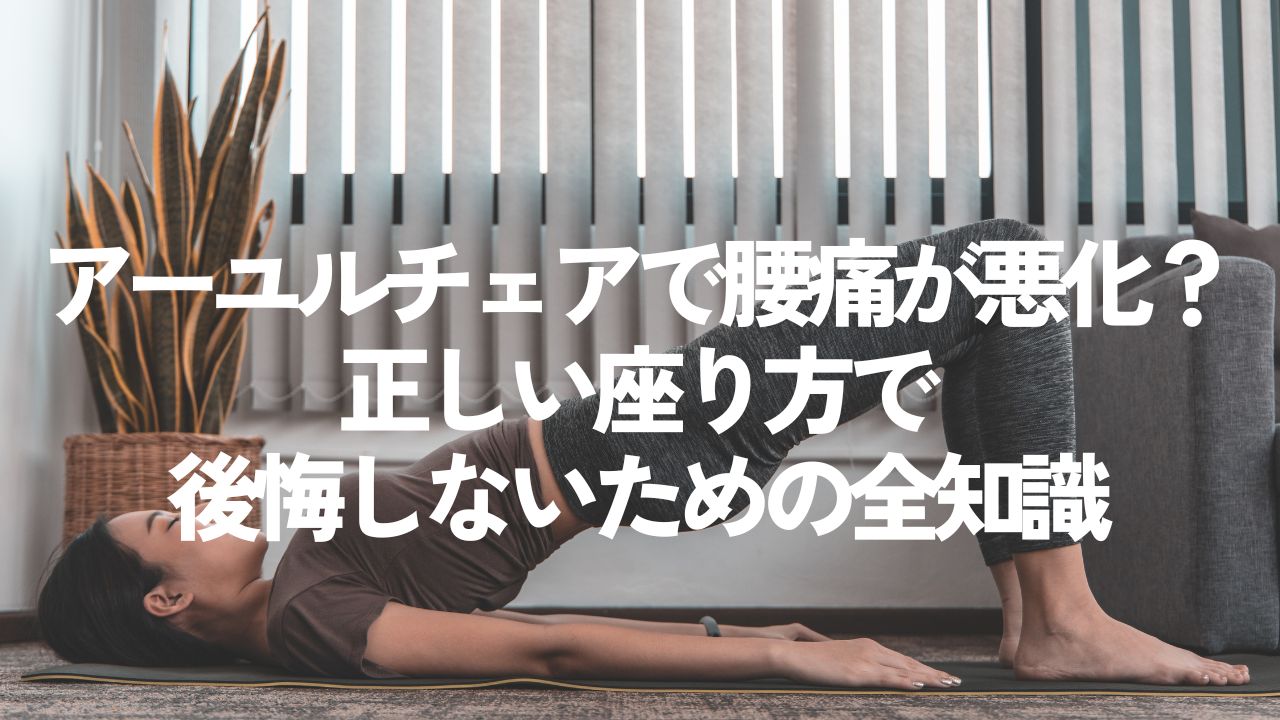 アーユルチェア 腰痛 悪化