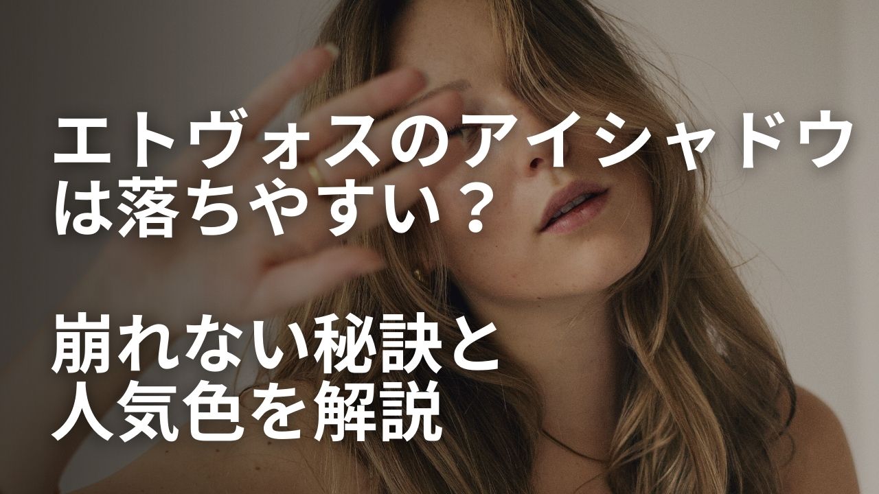 エトヴォス アイシャドウ 落ちやすい