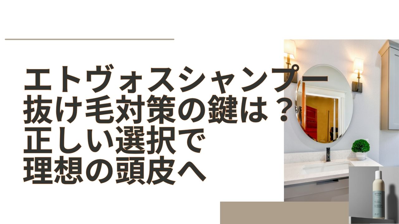 エトヴォス シャンプー 抜け毛