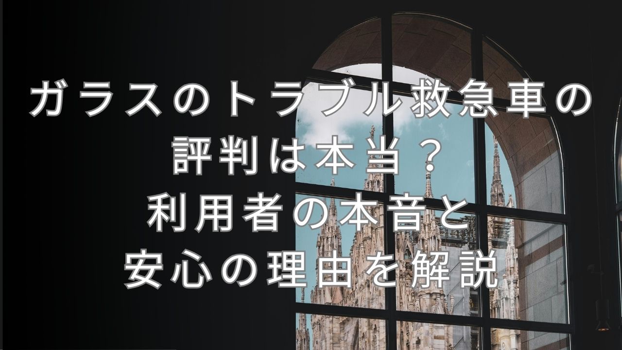 ガラスのトラブル救急車 評判