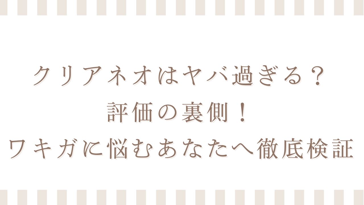 クリアネオ ヤバ過ぎる