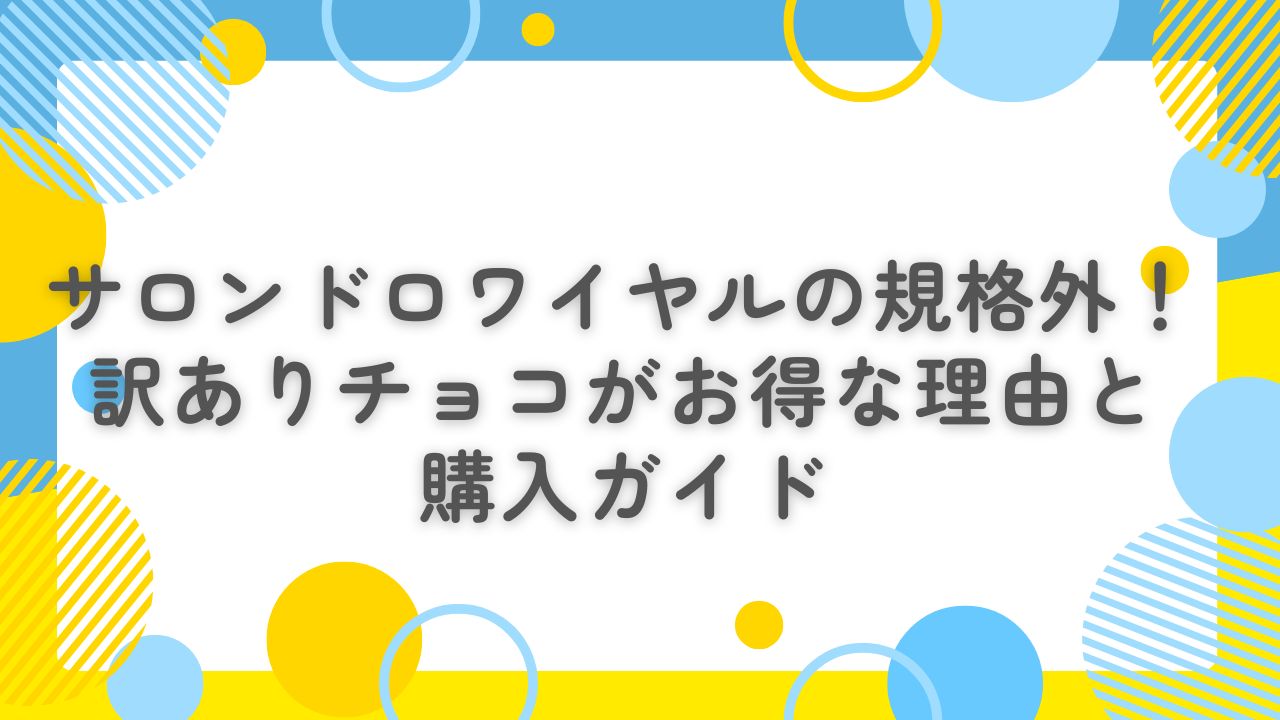 サロンドロワイヤル 規格外