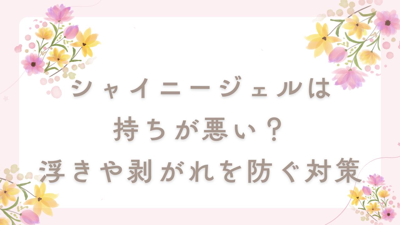 シャイニージェル 持ちが悪い