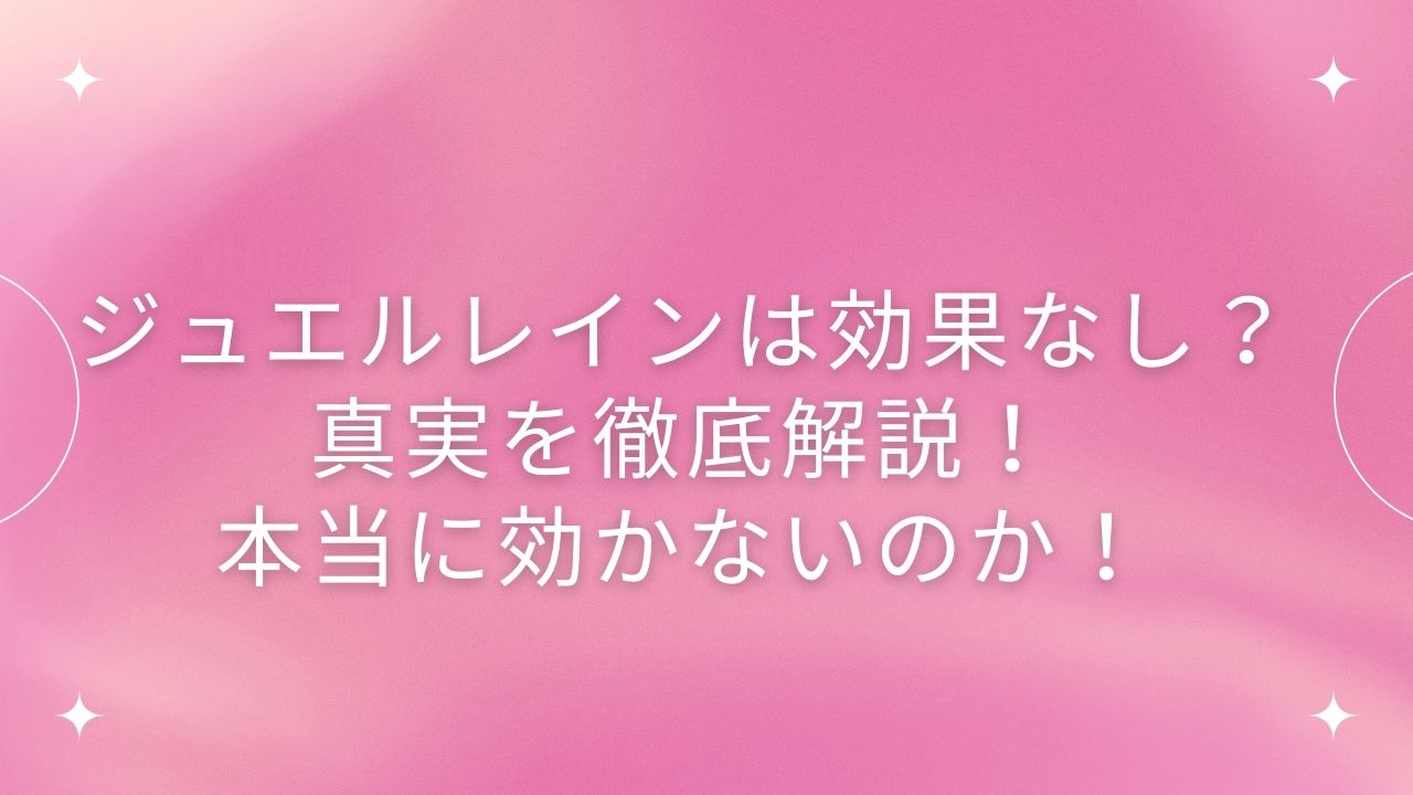 ジュエルレイン 効果なし