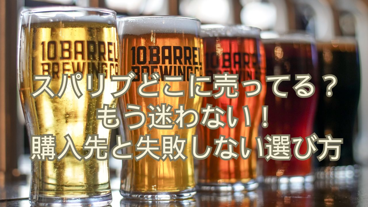 スパリブどこに売ってる