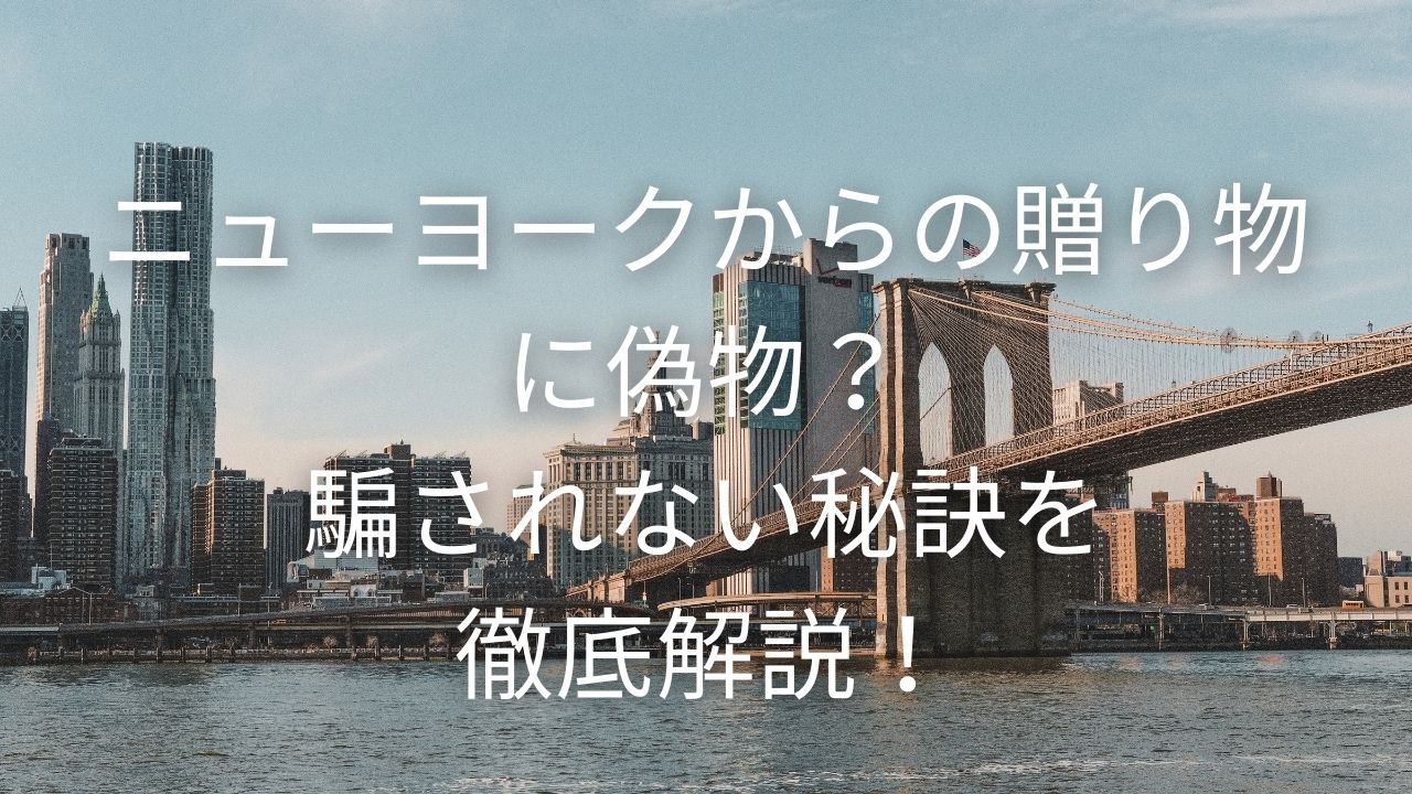 ニューヨークからの 贈り物 偽物