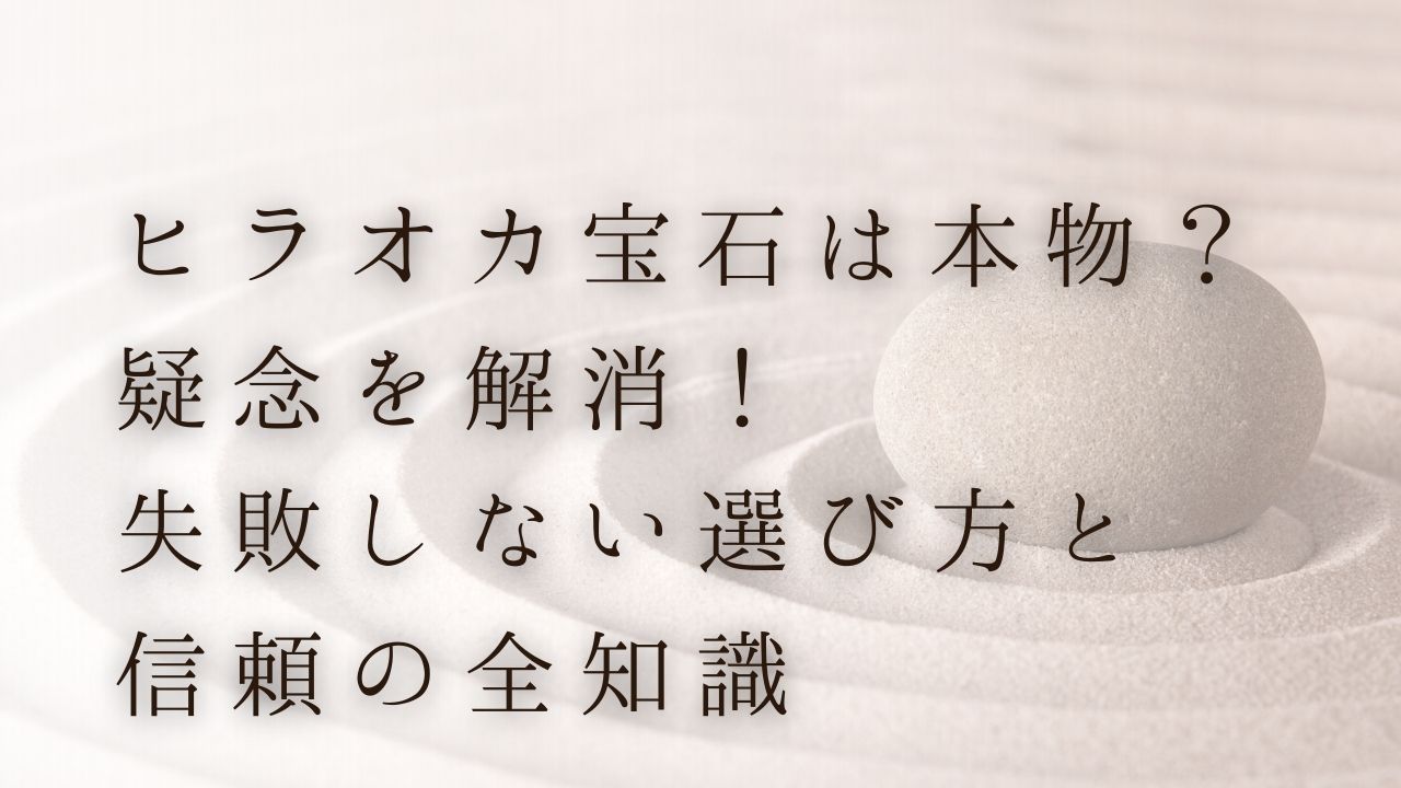 ヒラオカ宝石 本物