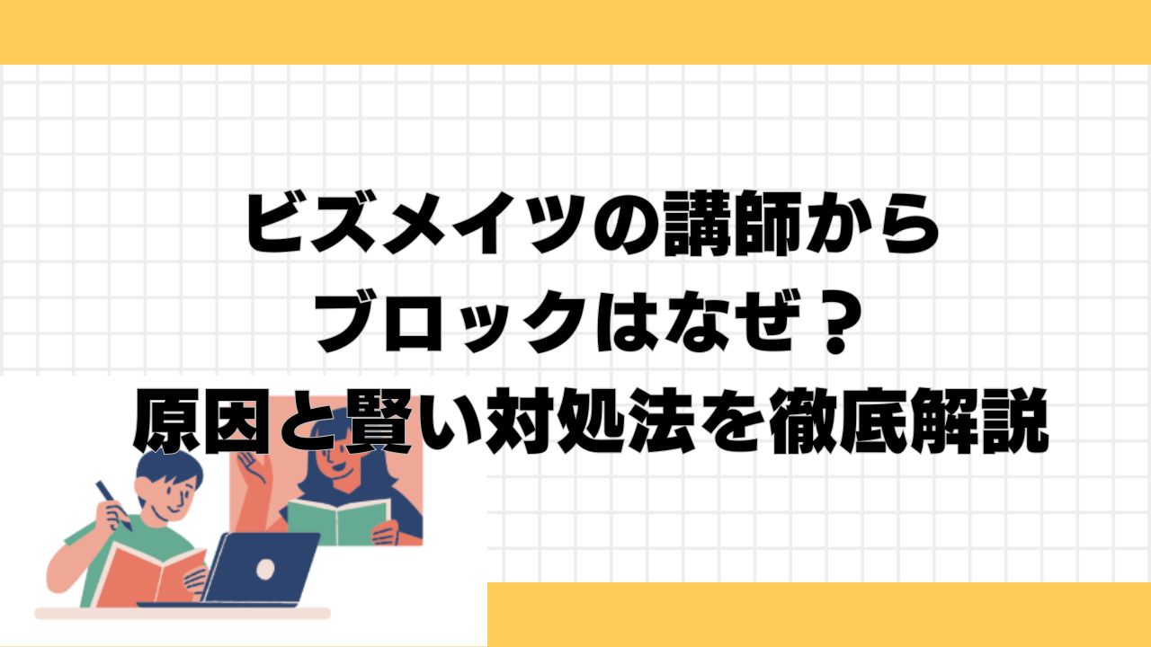 ビズメイツ 講師からブロック