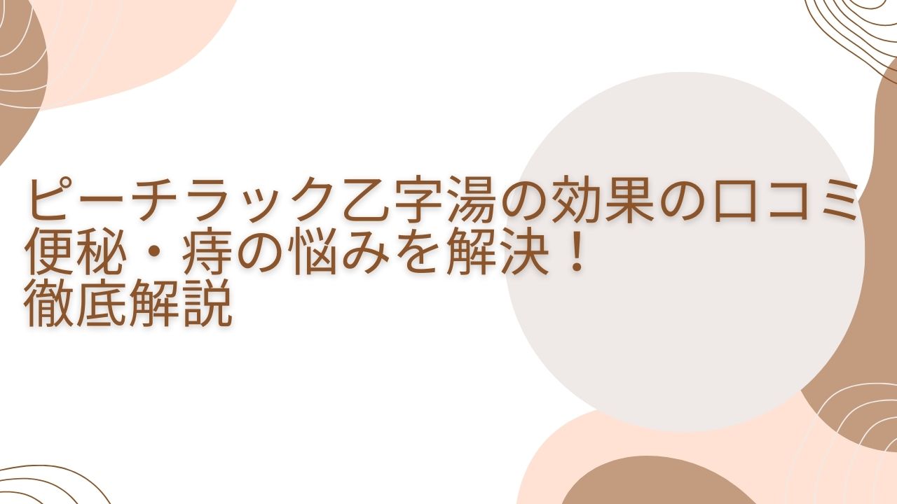 ピーチラック乙字湯 効果 口コミ