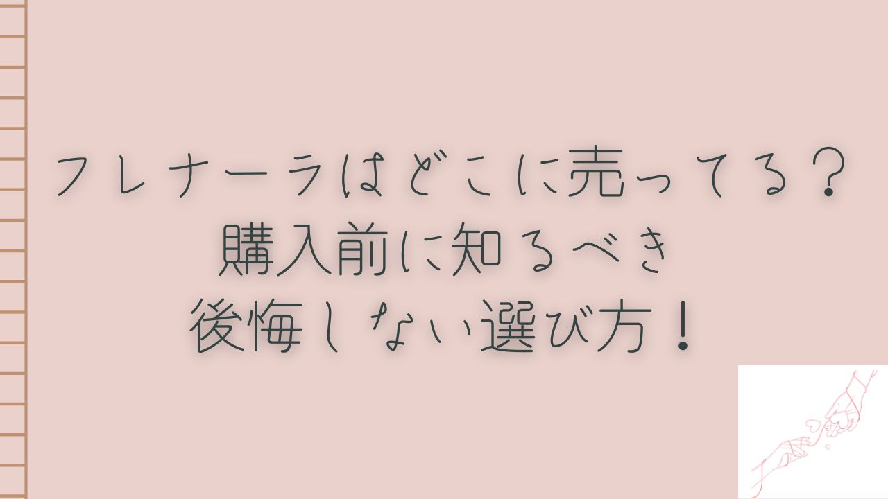 フレナーラ どこに売ってる