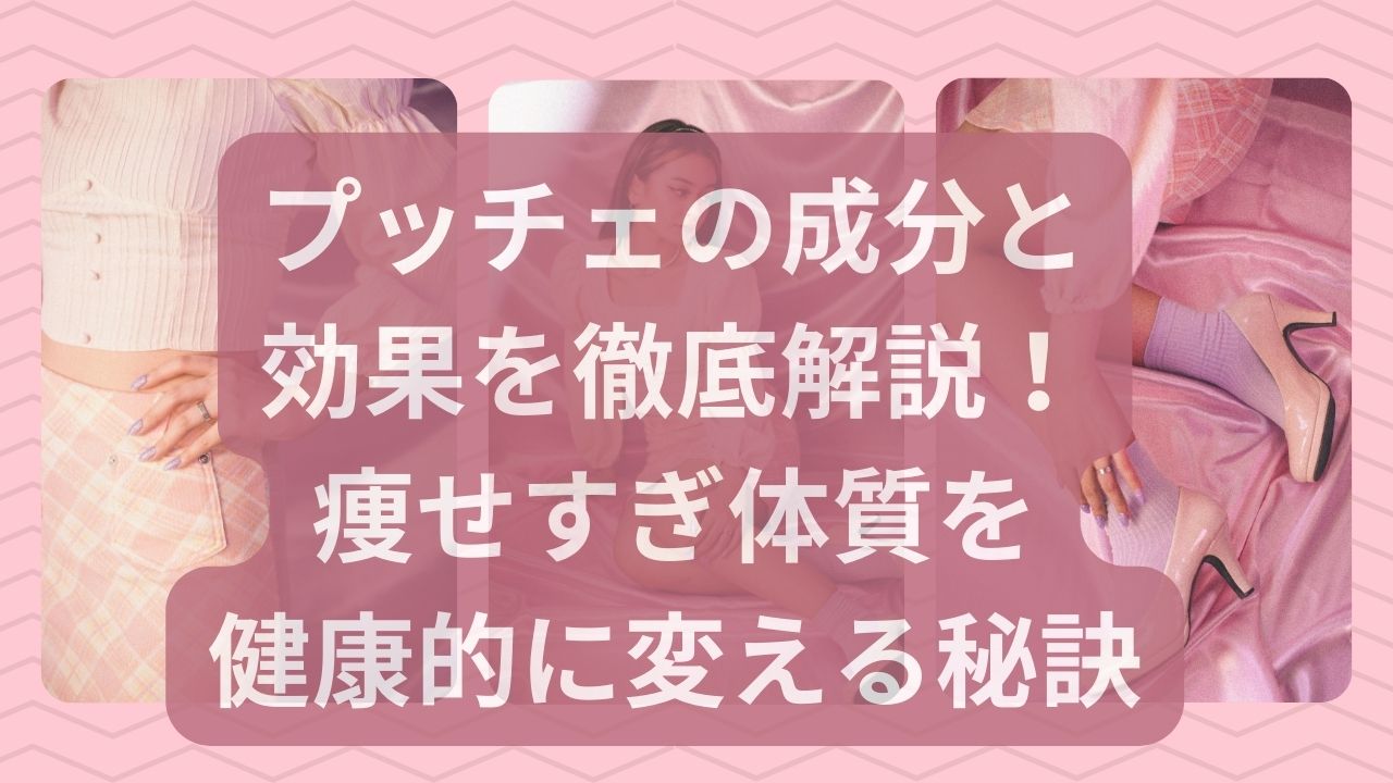 プッチェ 成分 効果