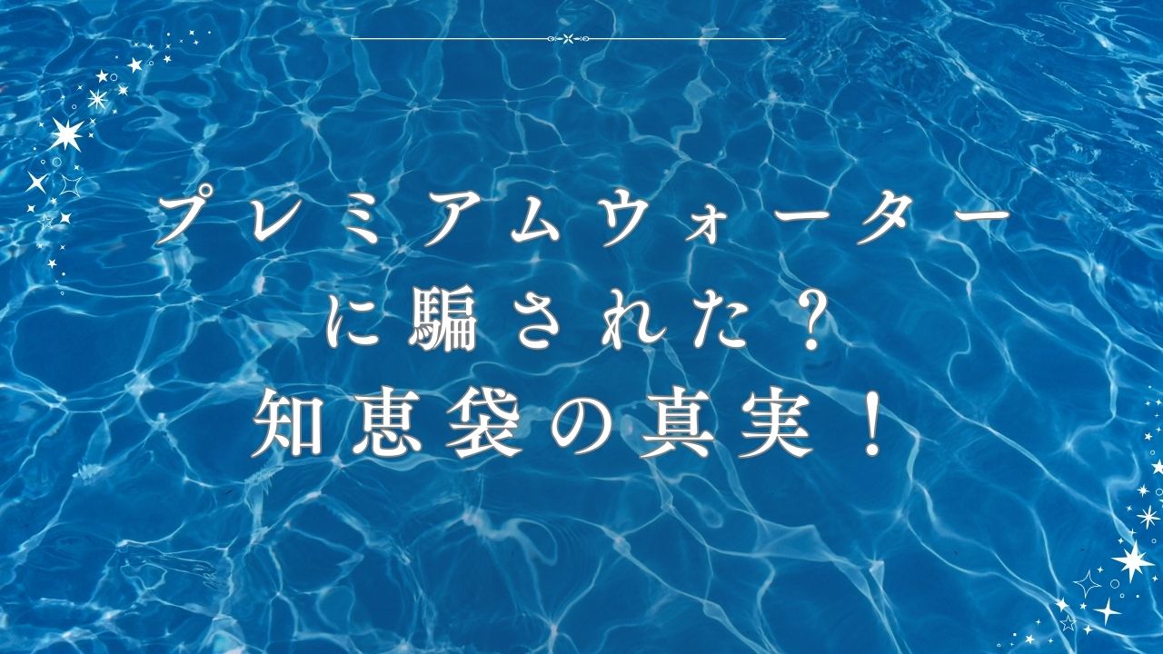 プレミアムウォーター 騙された 知恵袋