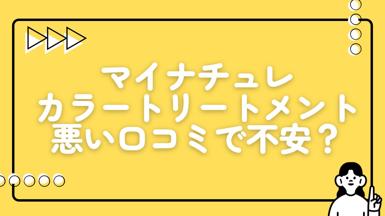 マイナチュレ カラートリートメント 悪い口コミ