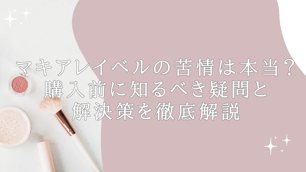 マキアレイベル 苦情