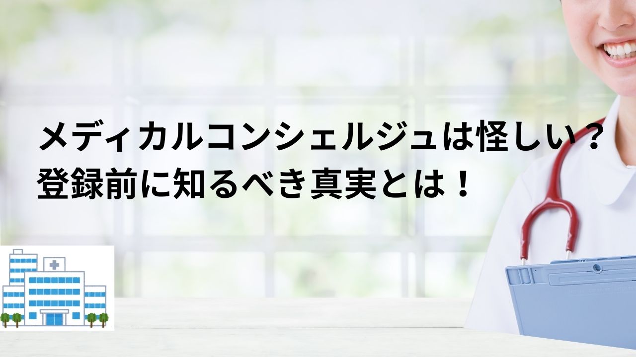 メディカルコンシェルジュ 怪しい