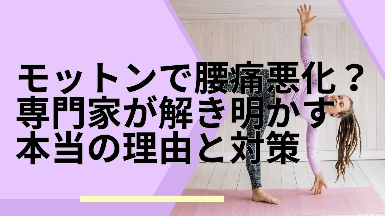 モットン 腰痛悪化