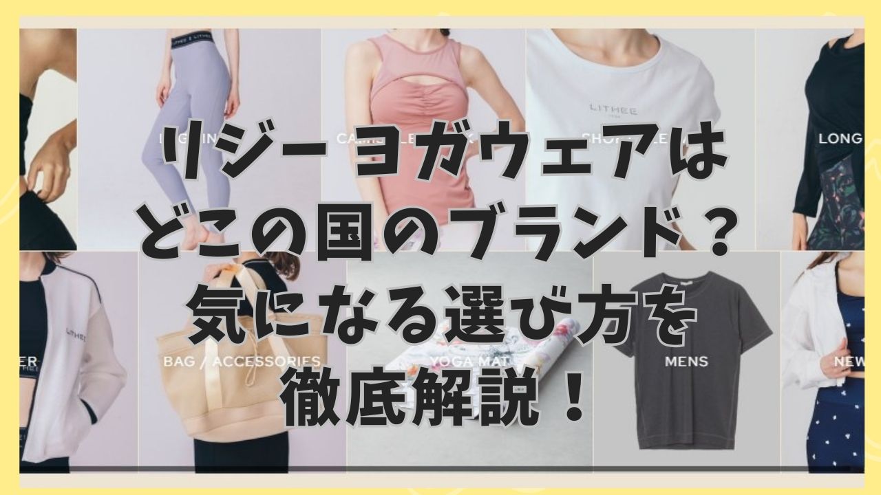 リジー ヨガウェア どこの国