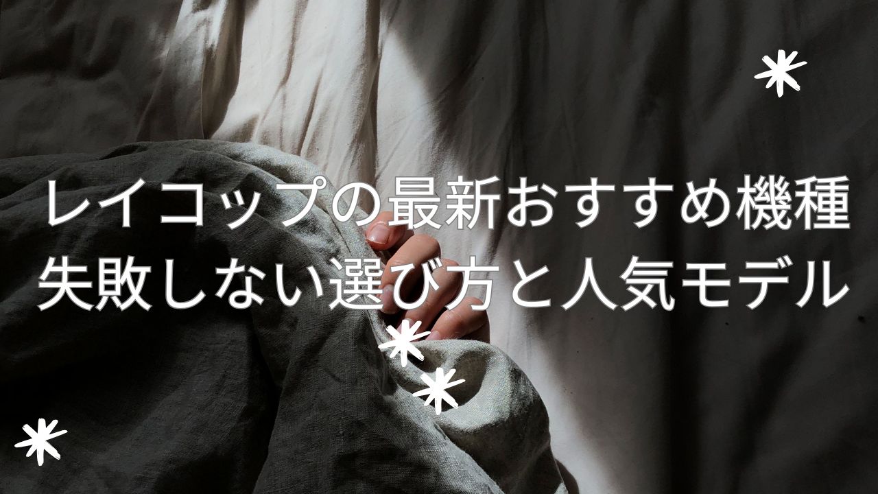 レイコップ 最新 おすすめ