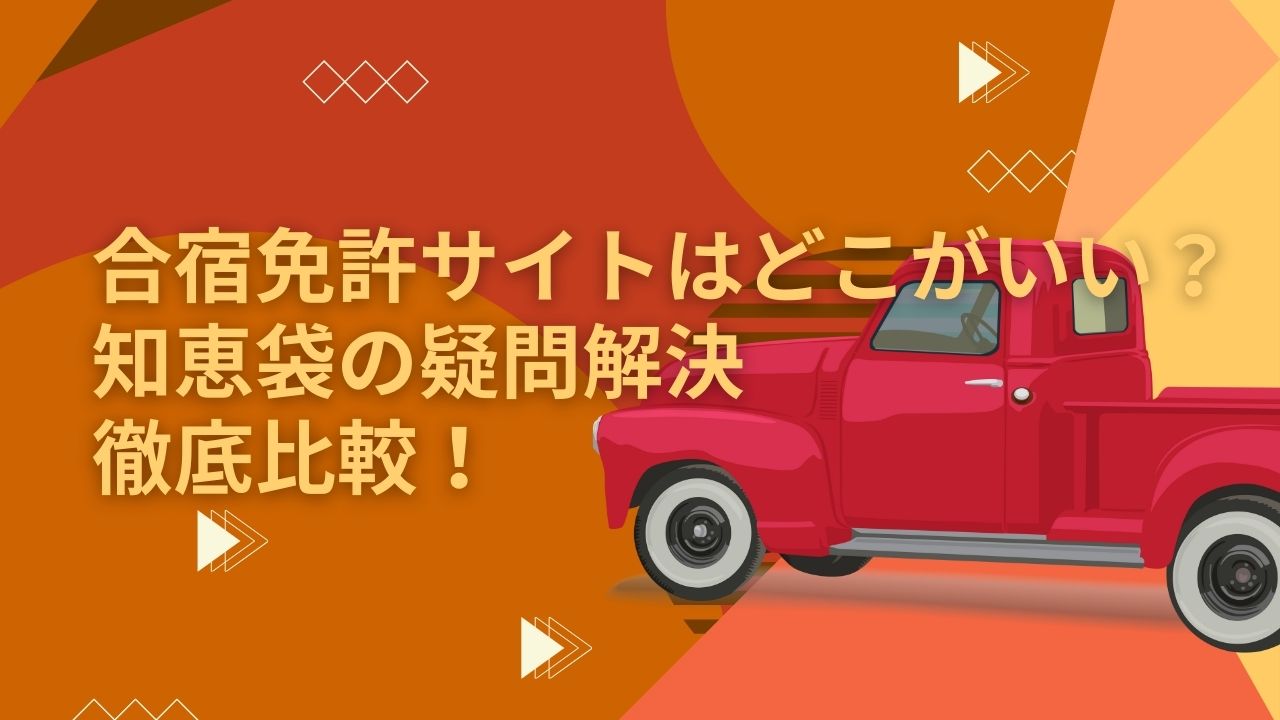合宿免許サイト どこがいい 知恵袋