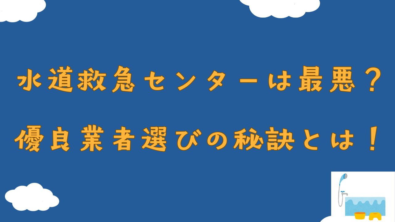 水道救急センター 最悪