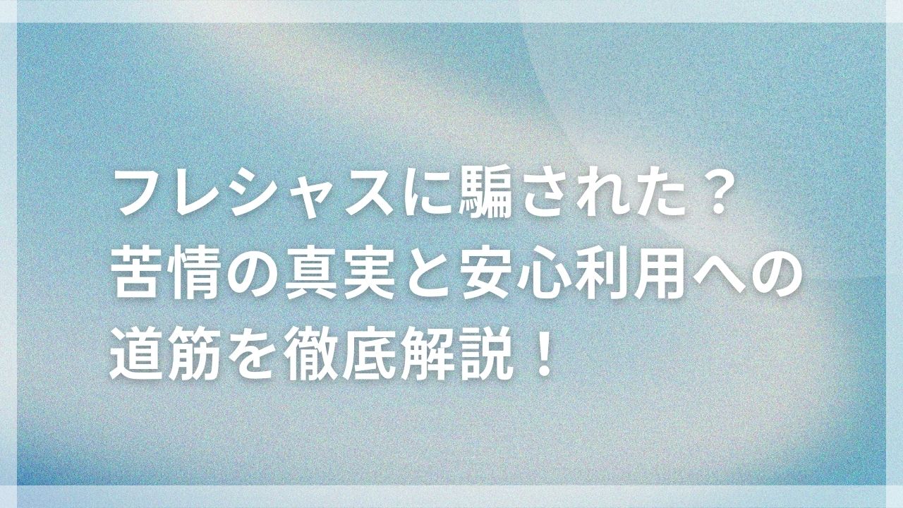 フレシャス 騙された