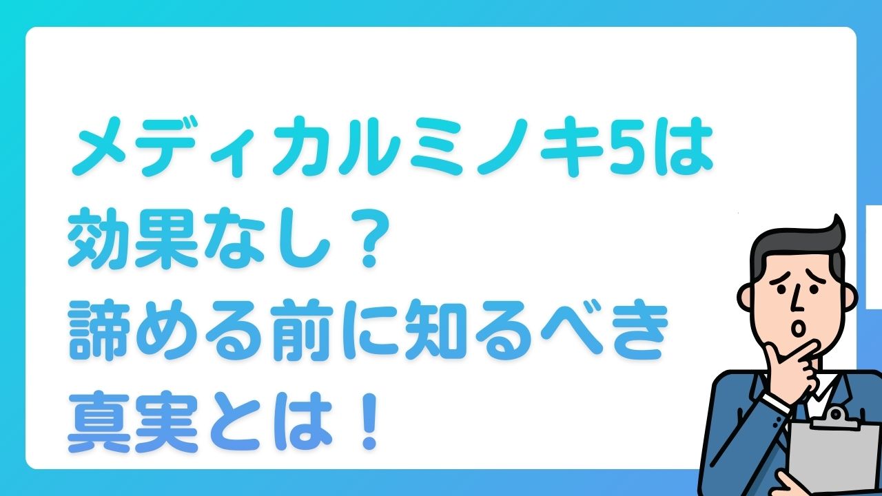 メディカルミノキ5 効果なし
