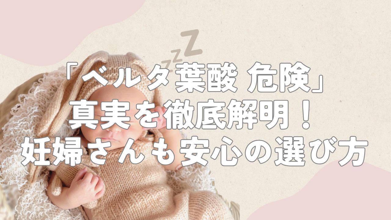 ベルタ葉酸 危険