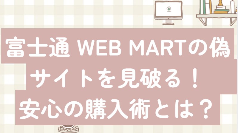 富士通偽サイト