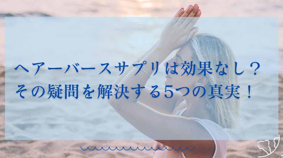 ヘアーバースサプリ 効果なし