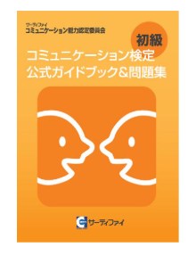 コミュニケーション検定 初級公式ガイドブック&問題集