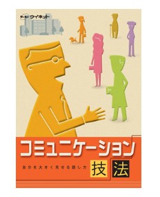 コミュニケーション検定 初級公式ガイドブック&問題集